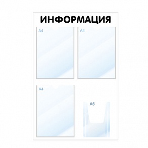 Стенд "Информация" бело-черный, 4 кармана