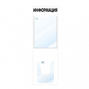 Стенд "Информация" бело-черный, 2 кармана