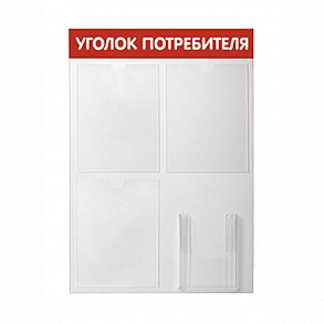 Стенд "Информация" \ Уголок потребителя 4 кармана